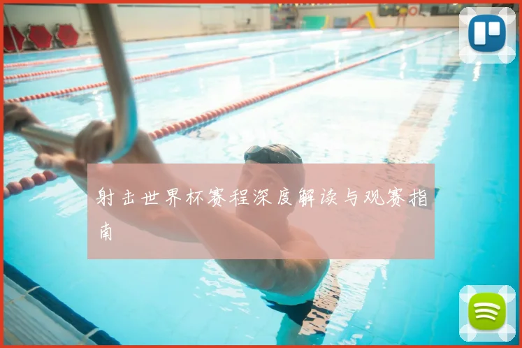 射击世界杯赛程深度解读与观赛指南