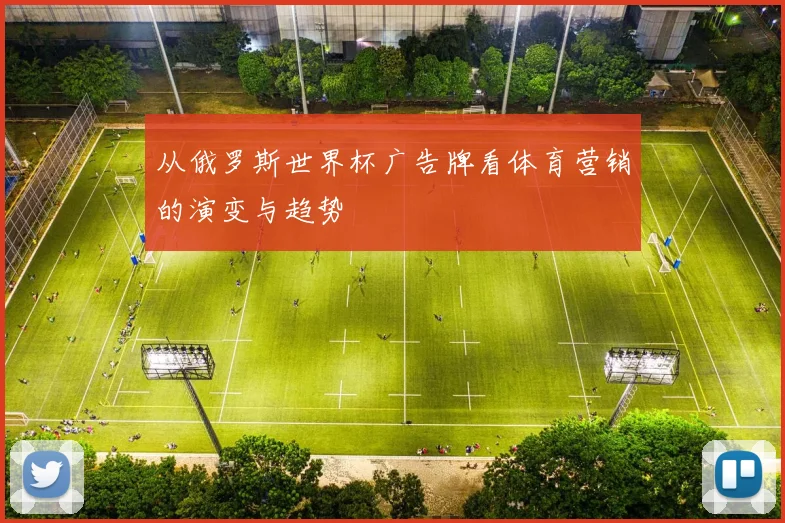 从俄罗斯世界杯广告牌看体育营销的演变与趋势
