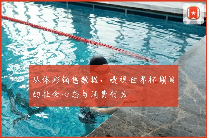 从体彩销售数据，透视世界杯期间的社会心态与消费行为