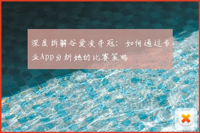 深度拆解谷爱凌夺冠：如何通过专业App分析她的比赛策略
