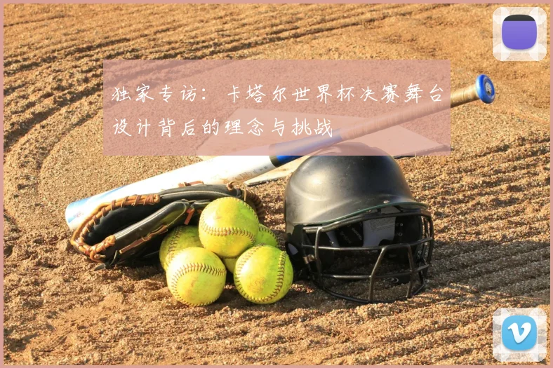 独家专访：卡塔尔世界杯决赛舞台设计背后的理念与挑战