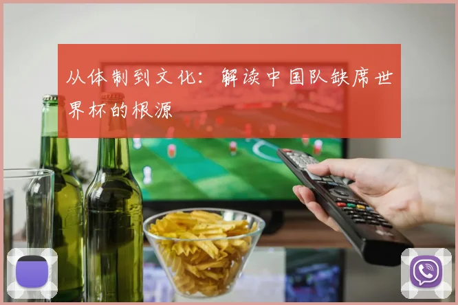 从体制到文化：解读中国队缺席世界杯的根源