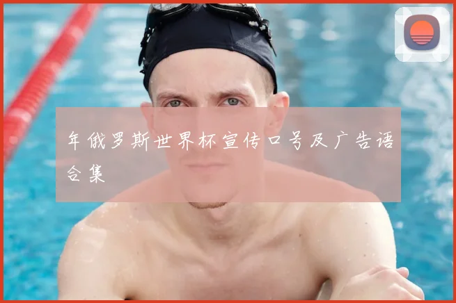 年俄罗斯世界杯宣传口号及广告语合集