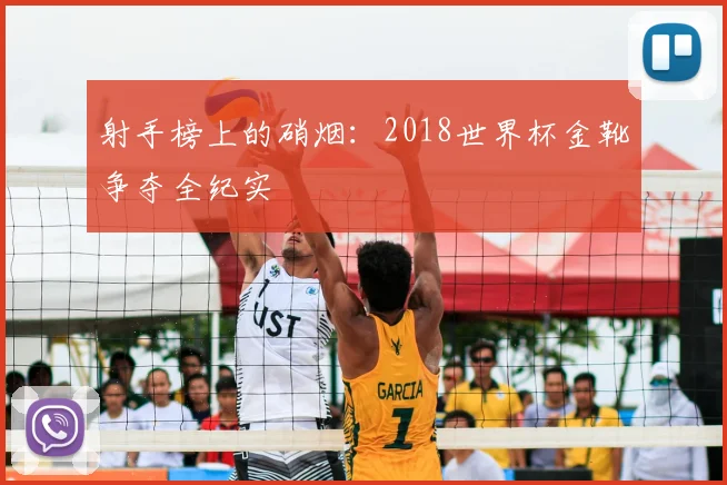 射手榜上的硝烟：2018世界杯金靴争夺全纪实