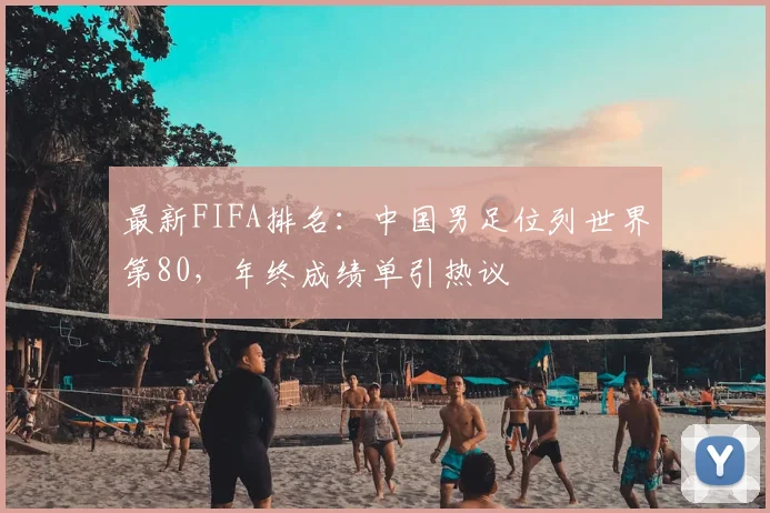 最新FIFA排名：中国男足位列世界第80，年终成绩单引热议