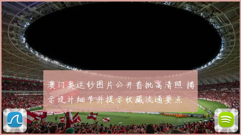 澳门奥运钞图片公开首批高清照 揭示设计细节并提示收藏流通要点