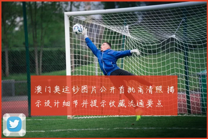 澳门奥运钞图片公开首批高清照 揭示设计细节并提示收藏流通要点