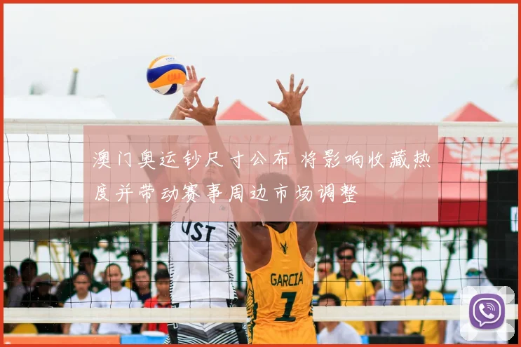 澳门奥运钞尺寸公布 将影响收藏热度并带动赛事周边市场调整