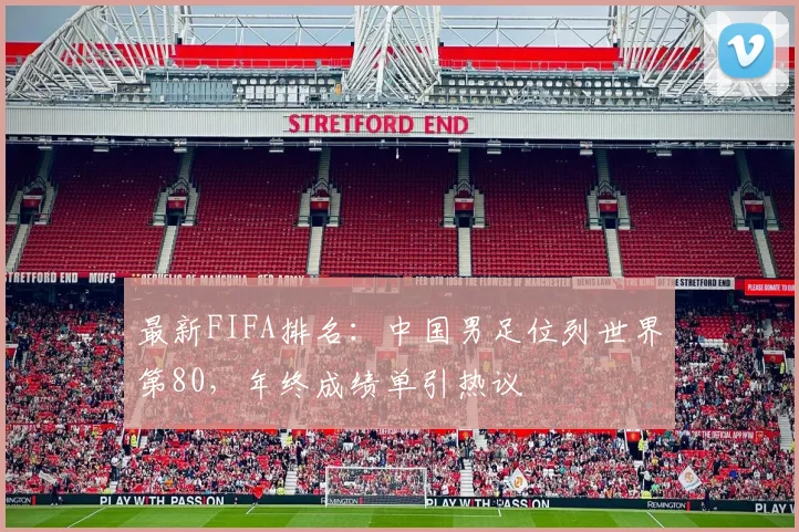 最新FIFA排名：中国男足位列世界第80，年终成绩单引热议
